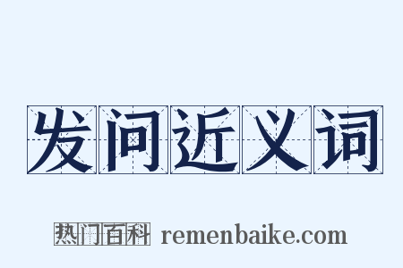 发问近义词是什么意思的图片